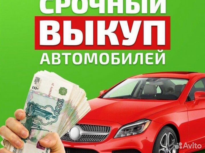 Срочный выкуп авто