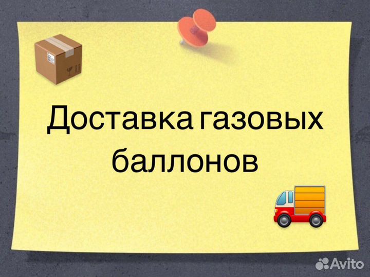 Обмен и доставка газовых баллонов