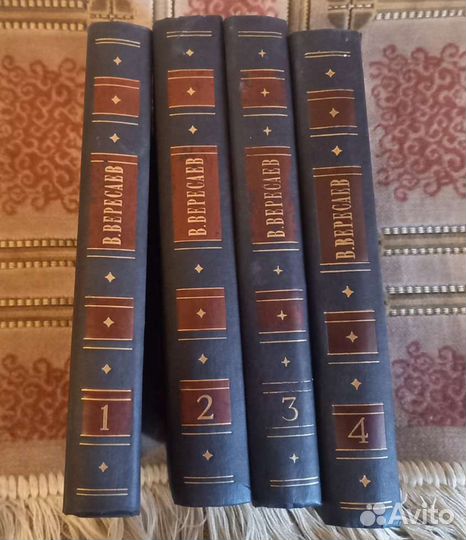 Вересаев 4 тома