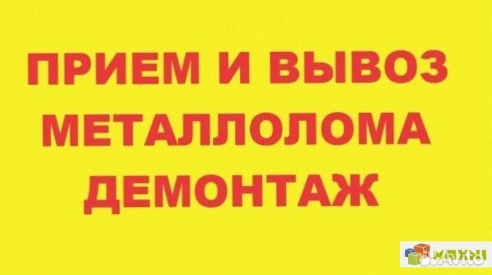 Прием вывоз металлолома