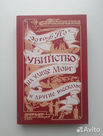 Книга Рассказы Эдгар По