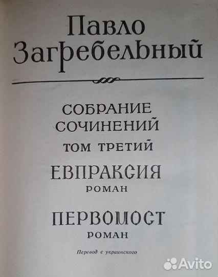 Павло Загребельный собрание сочинений в 5 томах