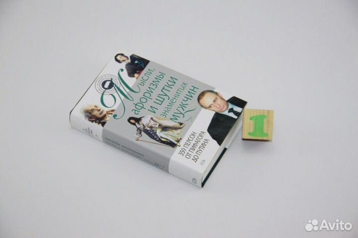 Мысли, афоризмы и шутки знаменитых мужчин