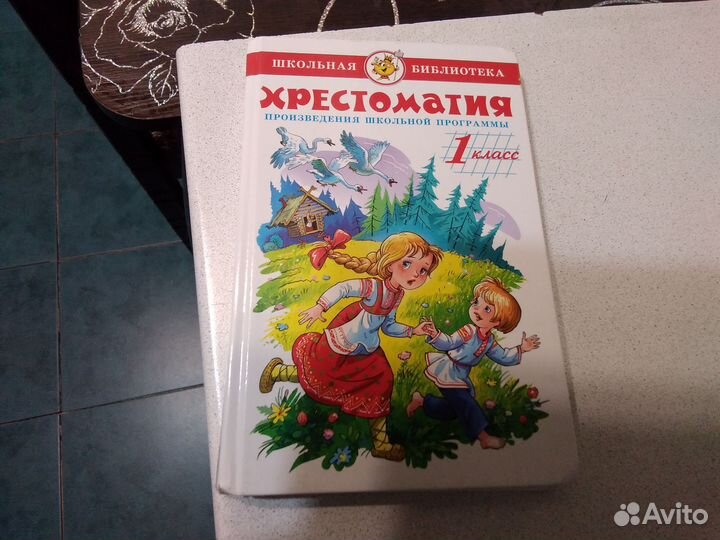 Хрестоматия 1 класс