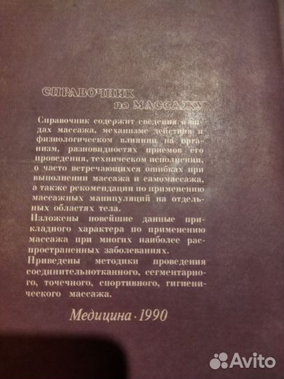 Справочник по массажу, Васечкин В. И
