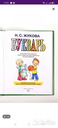Букварь надежда Жукова