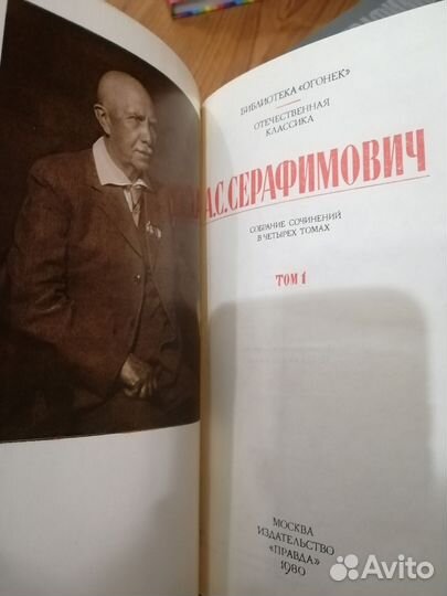 А. С. Серафимович. Собрание сочинений