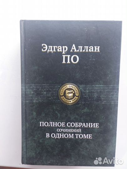 Эдгар Аллан По полное собрание в одном томе