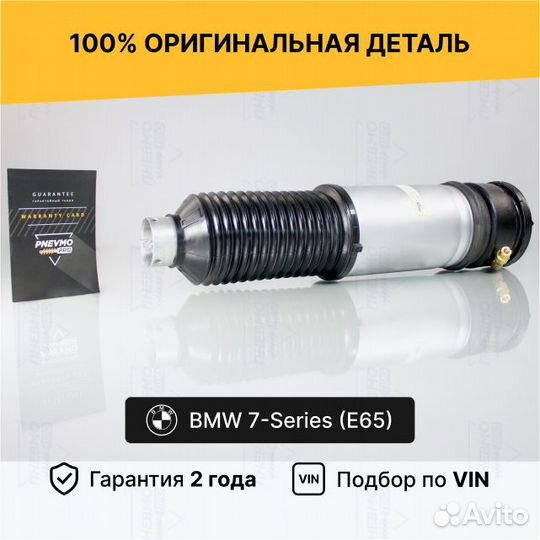 Пневмобаллон для BMW 7 серия E65/E66 задний