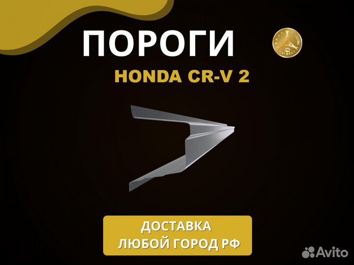 Пороги Honda CR-V 2 Оплата при получении