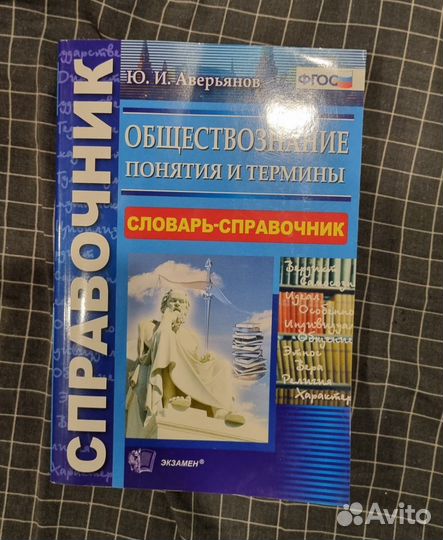 Справочники по обществознанию