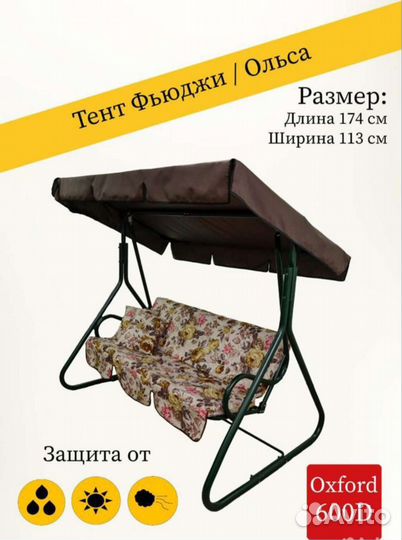 Тенты и тенты с москитной сеткой для качелей Фьюдж