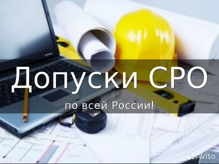 Допуск СРО, нострой, ноприз, нрс, НОК и др.услуги