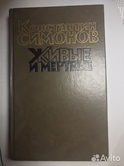 Книги К. Симонов - Живые и мертвые(3 тома)
