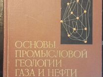 Геология газа и нефти книга Жданоа