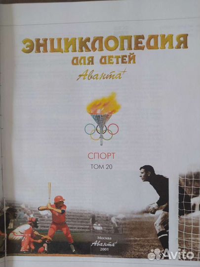 Энциклопедия для детей аванта Спорт