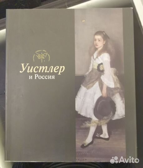 Уистлер и Россия. Каталог выставки - 2006