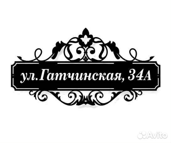 Табличка на дом с адресом