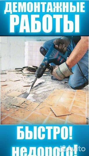 Демонтаж