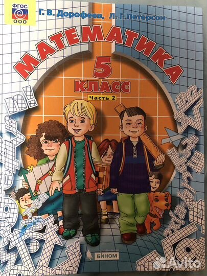 Учебник математика 5 класс Петерсон 1 и 2 части