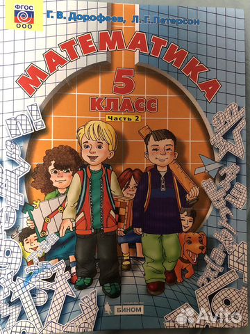 Учебник математика 5 класс Петерсон 1 и 2 части