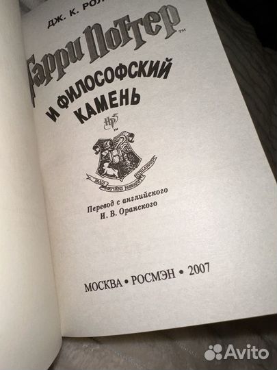 Книга Гарри Поттер и философский камень росмэн