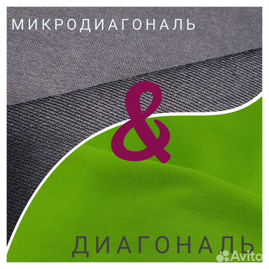 Ткань, трикотаж