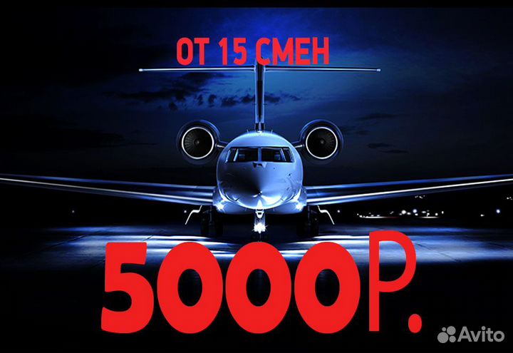 Аэропорт Вахта от 15 смен Упаковщик борт питания