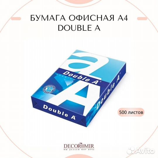 Бумага офисная А4 Double A, марка А+