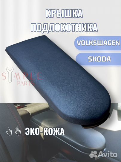 Крышка подлокотника Volkswagen Skoda