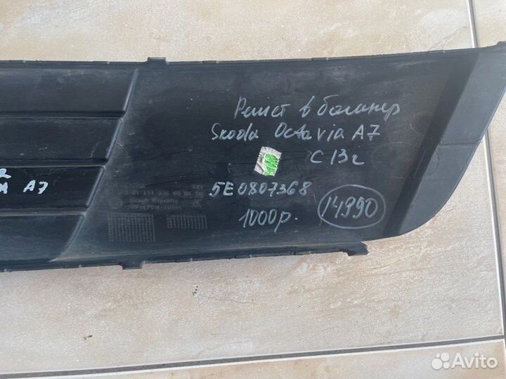 Решетка в бампер передняя правая Skoda Octavia A7