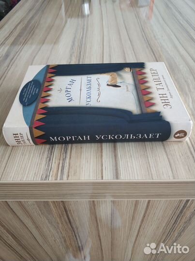 Энн Тайлер. Морган ускользает