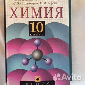 ГДЗ по Химии за 10 класс Еремин В.В., Кузьменко Н.Е. Профильный уровень