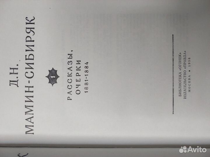Мамин-Сибиряк собрание сочинений в 10 томах 1958