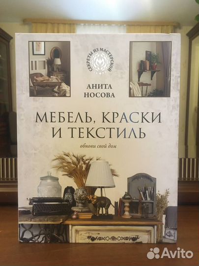 Книга Мебель, краски и текстиль новая