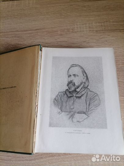 А. И. Герцен. Былое и думы. Худлит 1947г
