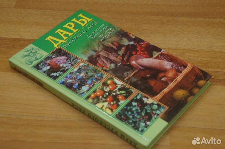 Дары русского леса. Домашние заготовки из ягод и