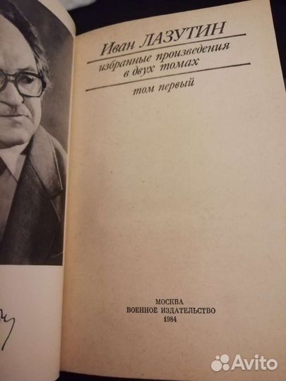 Иван Лазутин. В двух томах. 1984 год