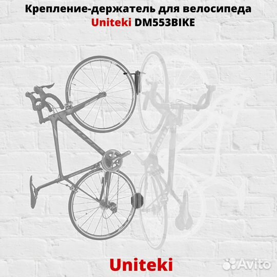 Крепеж для велосипеда на стену UniTeki DM553bike