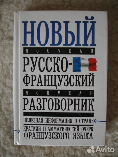 Воронцова Т. П. Новый русско-французский разговорн