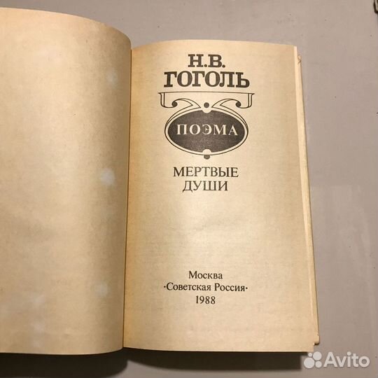 Гоголь мертвые души