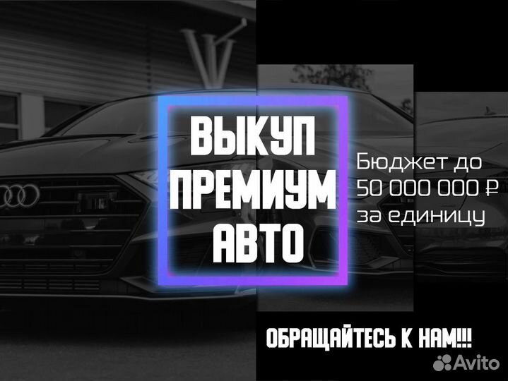 Выкуп дорогих авто премиум класса в Химках