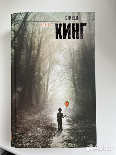 Книга «Оно» Стивен Кинг