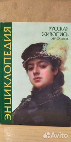 Энциклопедии по живописи