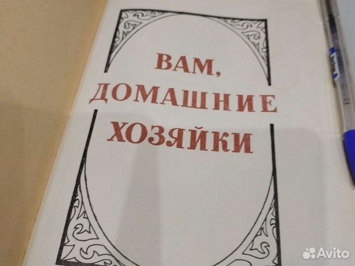 Вам, домашние хозяйки. Книга по домоводству, 1959