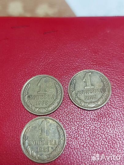 1 копейка 1988 СССР