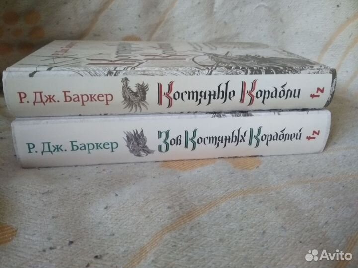 Дж. Баркер - Костяные корабли - цикл