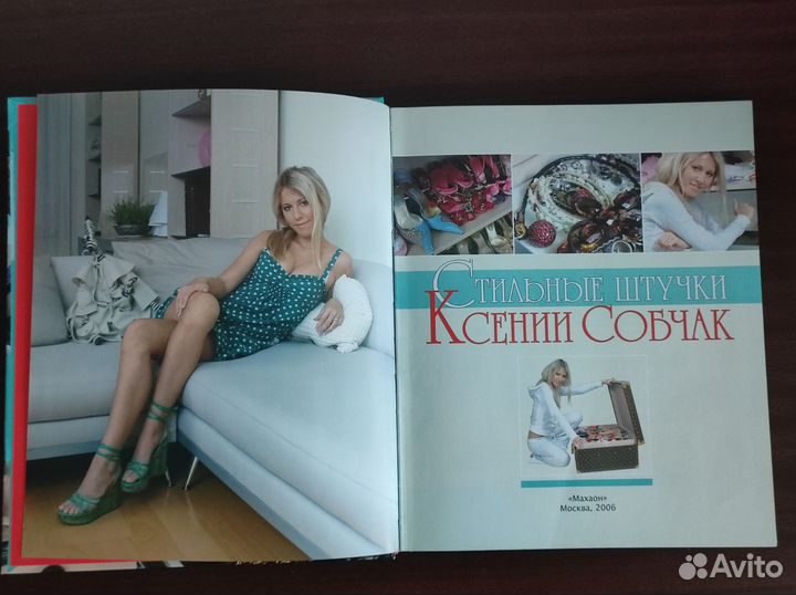 Книга Стильные штучки Ксения Собчак