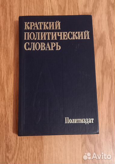 Политический словарь