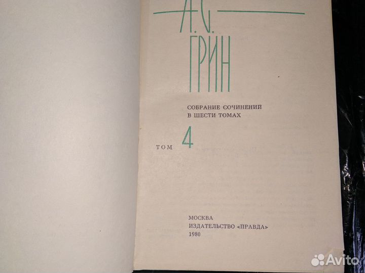 Собрание сочинений А.С. Грина 6 томов